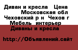 Диван и кресла › Цена ­ 10 000 - Московская обл., Чеховский р-н, Чехов г. Мебель, интерьер » Диваны и кресла   